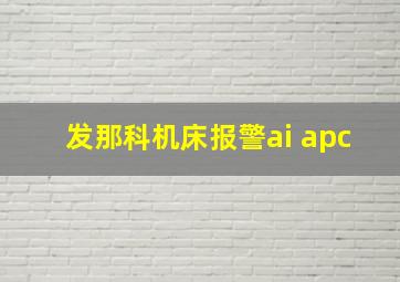 发那科机床报警ai apc